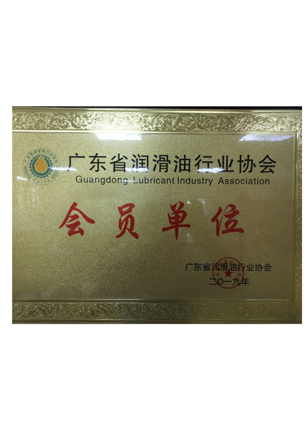 廣東省潤滑油行業(yè)協(xié)會(huì )會(huì )員